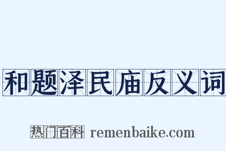 和题泽民庙反义词是什么意思的图片